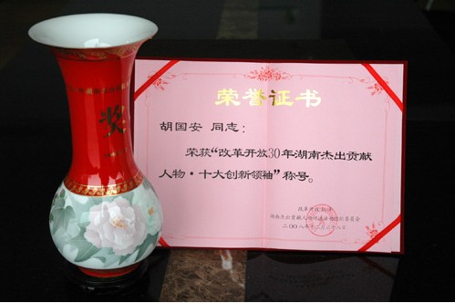 胡國安董事長榮獲改革開放30年湖南杰出貢獻獎