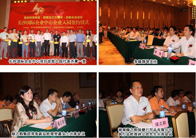 綠之韻集團湖南綠之韻保健日用品有限公司簽訂湖南環(huán)?？萍紙@入園協(xié)議