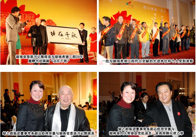 綠之韻集團榮獲湖南希望工程20年愛心貢獻獎