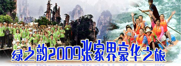 綠之韻2009張家界豪華之旅