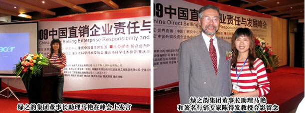 綠之韻集團(tuán)受邀出席“2009中國(guó)行銷(xiāo)企業(yè)責(zé)任與發(fā)展峰會(huì)”