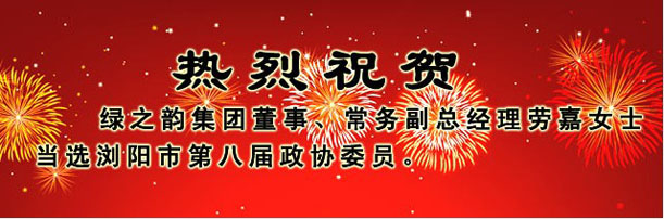 綠之韻集團(tuán)董事、常務(wù)副總經(jīng)理勞嘉女士當(dāng)選瀏陽(yáng)市第八屆政協(xié)委員