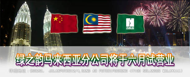 綠之韻馬來(lái)西亞分公司將于六月底試營(yíng)業(yè)
