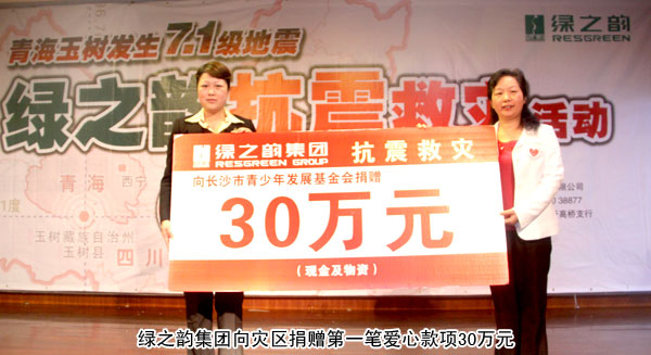 “情系玉樹(shù)?共筑家園”——綠之韻集團(tuán)為災(zāi)區(qū)捐助第一筆愛(ài)心善款30萬(wàn)元