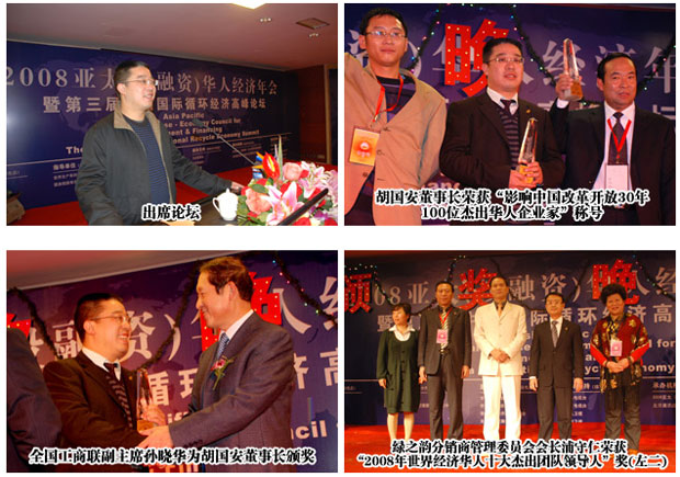 胡國安董事長出席2008亞太（投融資）華人經(jīng)濟年會暨第三屆中國國際循環(huán)經(jīng)濟高峰論壇