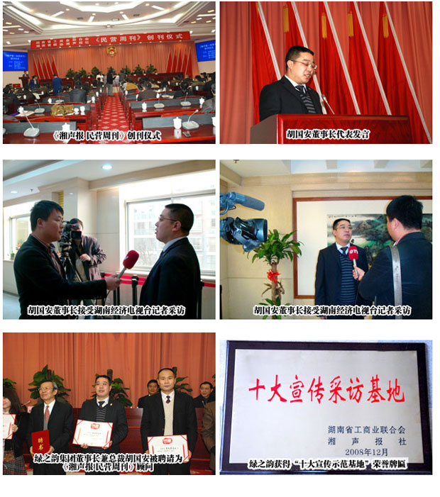 熱烈祝賀綠之韻集團成為湖南政協(xié)《湘聲報•民營周刊》 “十大宣傳示范基地”