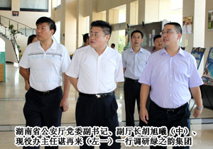 湖南省公安廳黨委副書記、副廳長胡旭曦一行調(diào)研綠之韻集團(tuán)