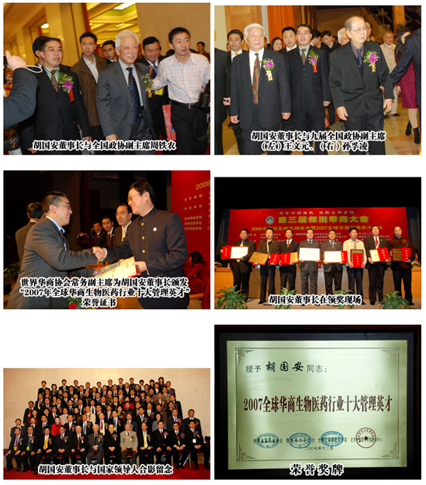 胡國(guó)安董事長(zhǎng)榮膺“2007年全球華商生物醫(yī)藥行業(yè)十大管理英才”