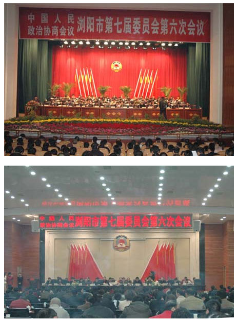 胡國安董事長參加政協(xié)瀏陽市第七屆委員會(huì)第六次會(huì)議