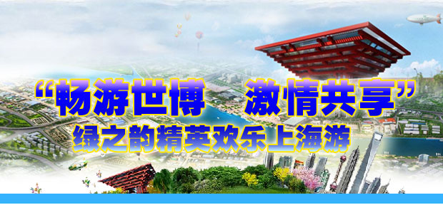 “暢游世博  激情共享”綠之韻精英歡樂(lè)上海游
