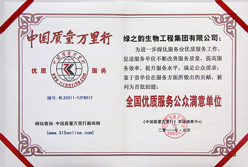 綠之韻集團(tuán)被評為“全國優(yōu)質(zhì)服務(wù)公眾滿意單位”