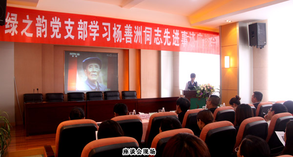 綠之韻黨支部開展“五·四”學習楊善洲同志精神座談會