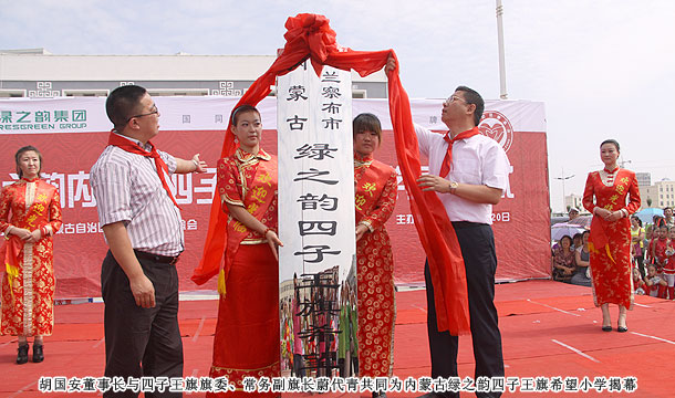 愛(ài)心建校第八站，綠之韻四子王旗希望小學(xué)草原落成