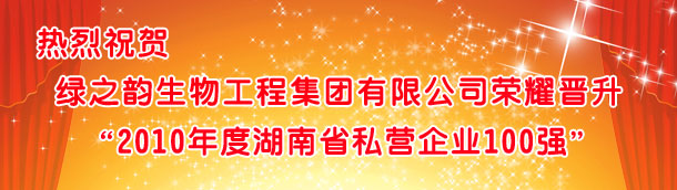 綠之韻集團榮耀晉升“2010湖南省私營企業(yè)100強”