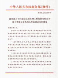 熱烈祝賀綠之韻再獲國(guó)家商務(wù)部批準(zhǔn)，直銷區(qū)域擴(kuò)增內(nèi)蒙古、遼寧、吉林、山東四省