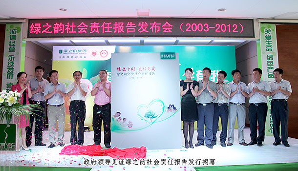 “健康中國(guó)?責(zé)任有我”——綠之韻集團(tuán)2003—2012企業(yè)社會(huì)責(zé)任報(bào)告發(fā)布會(huì)隆重召開(kāi)