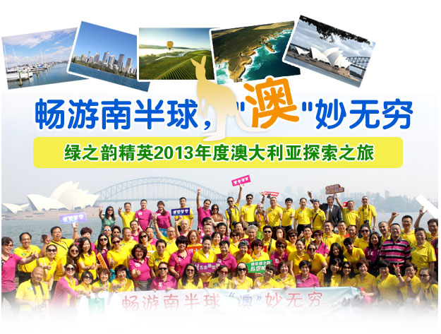 暢游南半球 ，“澳”妙無窮——綠之韻精英2013年度澳大利亞探索之旅