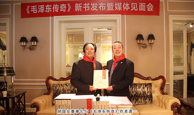 《毛澤東傳奇》總策劃胡國安出席新書發(fā)布暨媒體見面會(huì)，3D畫展喜迎毛主席誕辰120周年