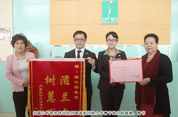 綠之韻獲贈(zèng)內(nèi)蒙古小學(xué)“滋蘭九畹，樹蕙百畝”錦旗，胡國(guó)安董事受聘榮譽(yù)校長(zhǎng)