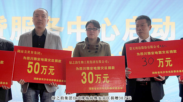綠之韻集團(tuán)通過(guò)長(zhǎng)沙市光彩事業(yè)基金會(huì)向雅安災(zāi)區(qū)捐贈(zèng)30萬(wàn)元