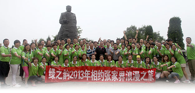 綠之韻營(yíng)銷精英2013相約張家界浪漫之旅