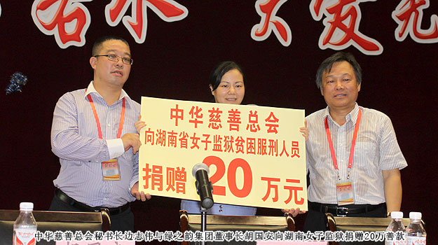 “關(guān)愛貧困母親，讓愛綻放”——中華慈善總會貧困母親救助綠之韻愛心行動走進湖南省女子監(jiān)獄