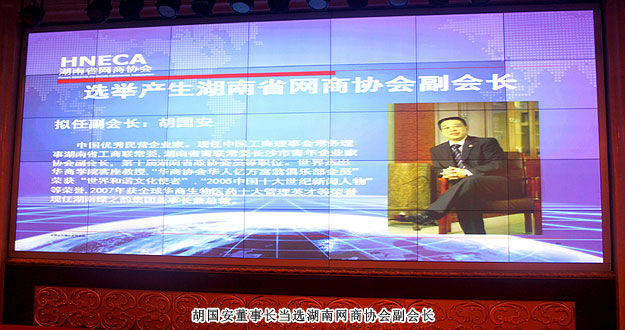 湖南省網(wǎng)商協(xié)會成立，綠之韻集團(tuán)胡國安董事長當(dāng)選副會長