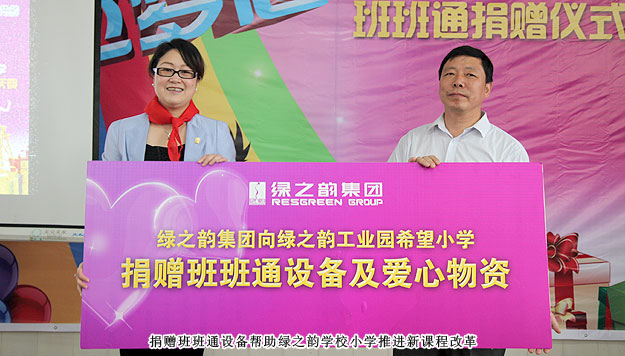 傳遞愛(ài)心，放飛夢(mèng)想——綠之韻工業(yè)園希望小學(xué)班班通捐贈(zèng)儀式暨六一慶典圓滿成功