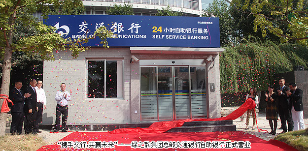 “攜手交行，共贏未來”——綠之韻集團(tuán)總部交通銀行自助銀行正式營(yíng)業(yè)