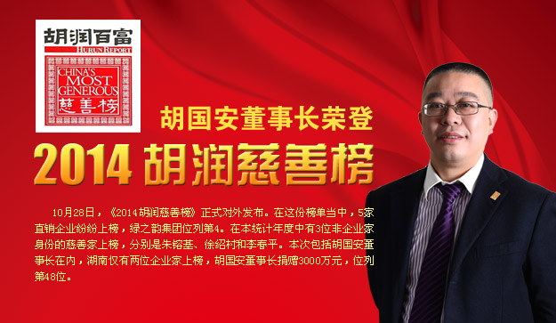 胡國(guó)安董事長(zhǎng)榮登2014胡潤(rùn)慈善榜，綠之韻公益慈善事業(yè)備受關(guān)注