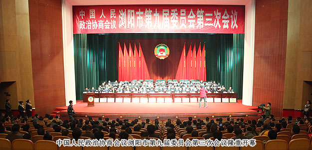 政協(xié)瀏陽市第九屆委員會(huì)第三次會(huì)議勝利閉幕，董事常務(wù)副總裁勞嘉獲優(yōu)秀政協(xié)委員稱號(hào)