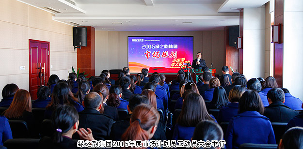 新常態(tài)、新思維、新舉措——綠之韻集團(tuán)2015年度市場(chǎng)計(jì)劃員工動(dòng)員大會(huì)舉行