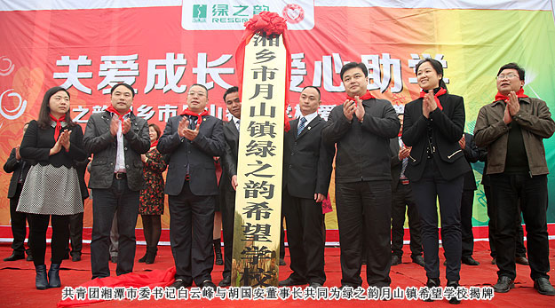關(guān)愛(ài)成長(zhǎng) 愛(ài)心助學(xué)——綠之韻湖南湘鄉(xiāng)市月山鎮(zhèn)希望學(xué)校落成儀式隆重舉行
