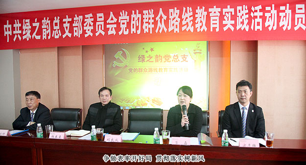 綠之韻集團(tuán)黨總支部委員會(huì)全面推進(jìn)黨的群眾路線教育實(shí)踐活動(dòng)