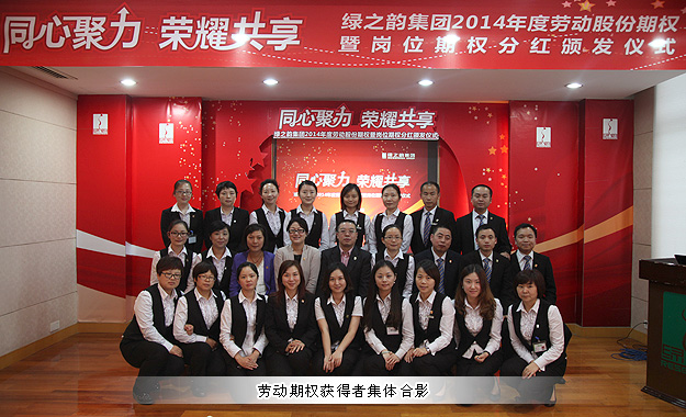同心聚力，榮耀共享——綠之韻集團(tuán)2014年勞動(dòng)股份期權(quán)暨崗位期權(quán)分紅獎(jiǎng)金頒發(fā)儀式成功舉行