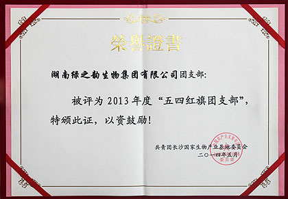 綠之韻集團(tuán)團(tuán)支部被共青團(tuán)長(zhǎng)沙國(guó)家生物產(chǎn)業(yè)基地委員會(huì)授予2013年度“五四紅旗團(tuán)支部”榮譽(yù)稱號(hào)