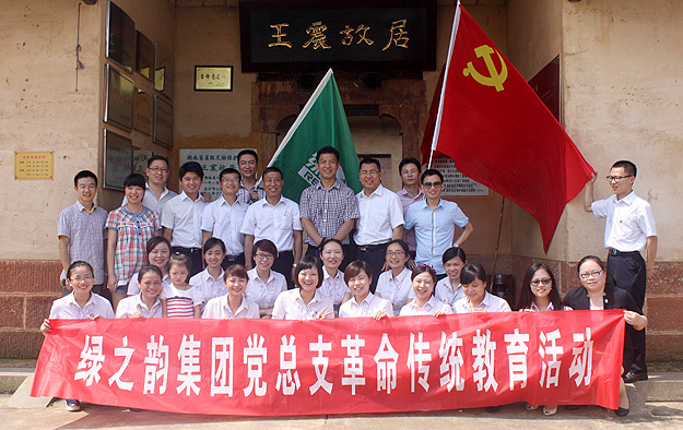 綠之韻集團(tuán)黨總支部、團(tuán)支部愛國主義教育基地在王震故居掛牌成立