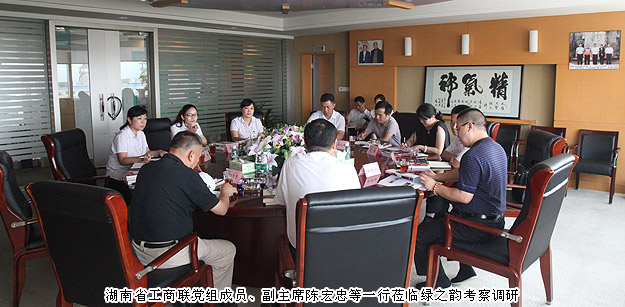 湖南省工商聯(lián)黨組成員、副主席陳宏忠等一行蒞臨綠之韻集團考察調(diào)研