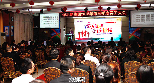 綠之韻集團(tuán)2015年第三季度員工大會暨五年服務(wù)英才獎、十年服務(wù)忠誠獎頒發(fā)儀式成功舉行