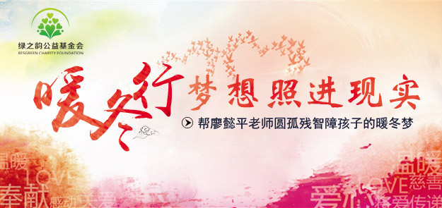 “夢想照進(jìn)現(xiàn)實”綠之韻公益行動——幫廖懿平老師圓孤殘智障孩子的暖冬夢