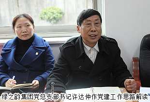 綠之韻集團(tuán)黨總支黨建工作年度總結(jié)及2015年工作計(jì)劃會(huì)議成功舉行
