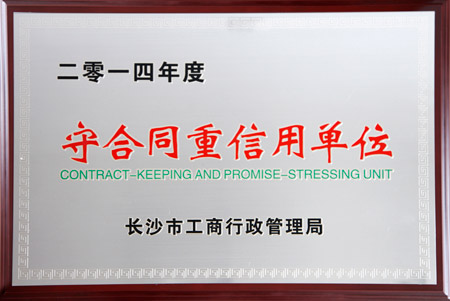 綠之韻集團(tuán)獲評(píng)2014年度長(zhǎng)沙市“守合同重信用單位”榮譽(yù)稱號(hào)