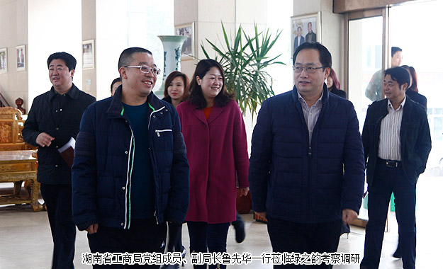 以產(chǎn)品為導(dǎo)向，打造“互聯(lián)網(wǎng)+大健康”新業(yè)態(tài)——湖南省工商局副局長(zhǎng)魯先華一行蒞臨綠之韻考察調(diào)研