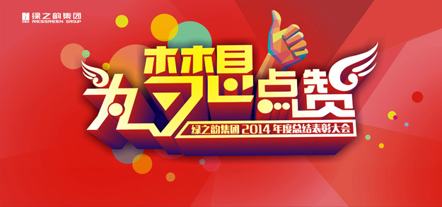 為夢想點(diǎn)贊——綠之韻2014年度員工總結(jié)表彰大會(huì)暨新春團(tuán)拜會(huì)隆重召開