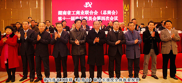 胡國安董事長當(dāng)選湖南省工商聯(lián)（總商會(huì)）副會(huì)長