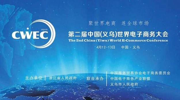 2015中國（義烏）世界電商大會(huì)召開，胡國安董事長應(yīng)邀出席并提出：不創(chuàng)新，無未來！