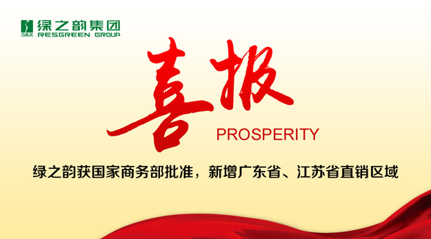 綠之韻獲國家商務(wù)部批準(zhǔn)，新增廣東省、江蘇省直銷區(qū)域