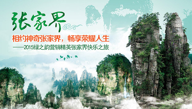 相約神奇張家界，暢享榮耀人生——2015綠之韻營(yíng)銷(xiāo)精英張家界快樂(lè)之旅