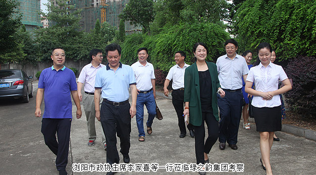 瀏陽市政協(xié)主席李家喜等一行蒞臨綠之韻集團(tuán)考察