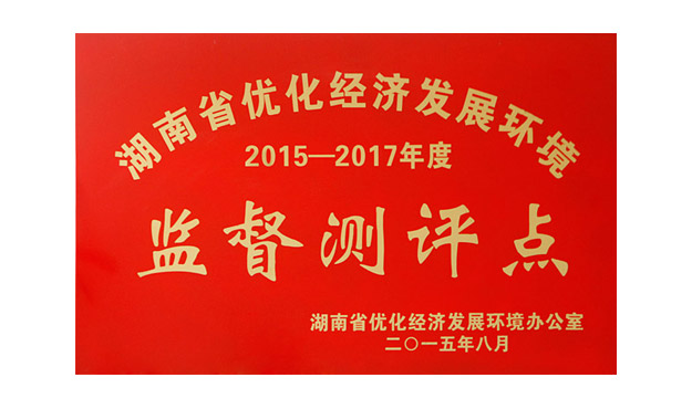 胡國安董事長當(dāng)選“湖南省優(yōu)化經(jīng)濟(jì)發(fā)展環(huán)境監(jiān)督測評員”